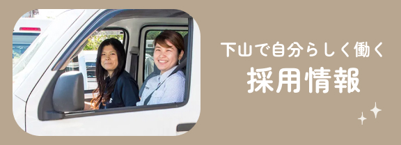 下山で自分らしく働く採用情報